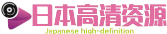 日本高清资源在线免费看